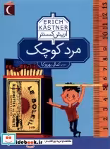 قیمت و خرید کتاب مرد کوچک نشر محراب قلم | ایده بوک