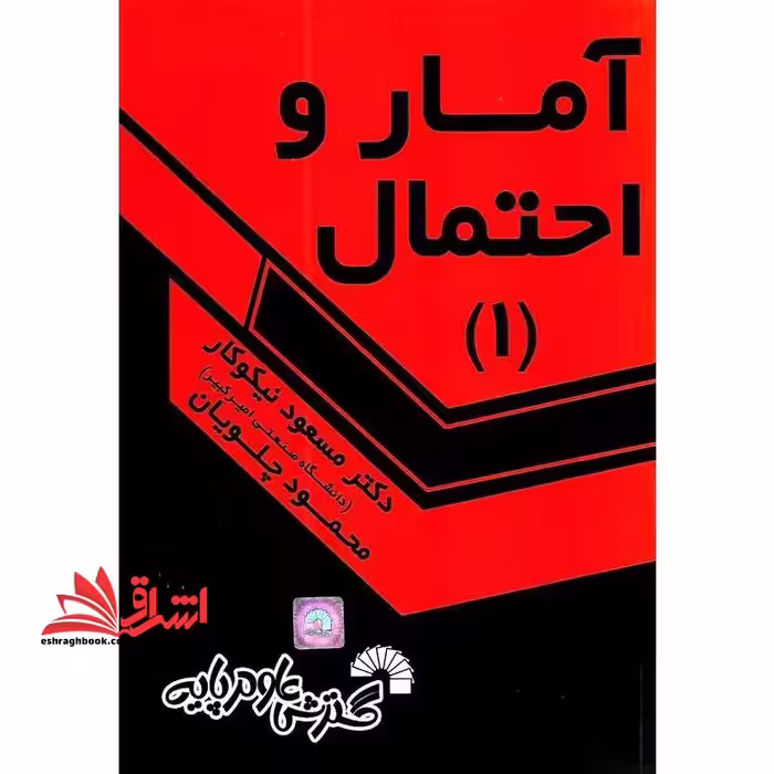 آمار و احتمال1 - فروشگاه کتاب اشراق