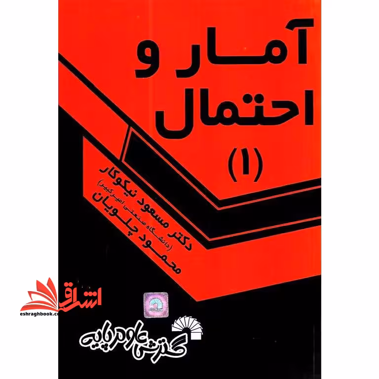 آمار و احتمال1 - فروشگاه کتاب اشراق