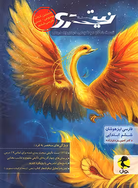 فارسی ششم دبستان نیترو پویش اندیشه خوارزمی جلد اول
