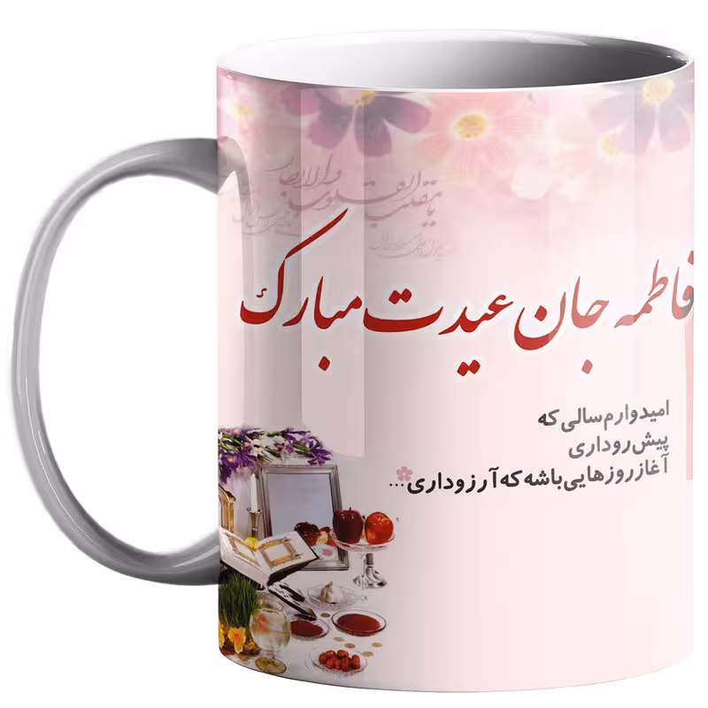 خرید ماگ-لیوان  عید نوروز کد n35