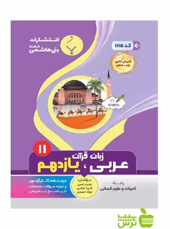 عربی زبان قرآن یازدهم انسانی بنی هاشمی - سیب ترش - SibTorsh گروه مولفان