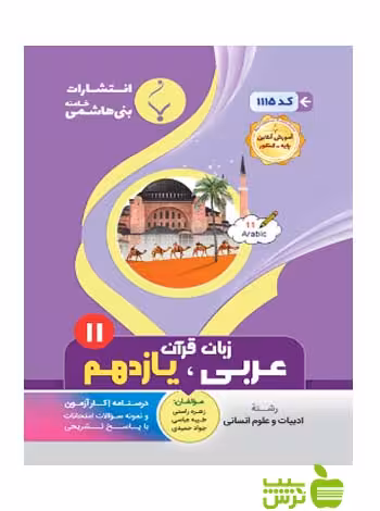 عربی زبان قرآن یازدهم انسانی بنی هاشمی - سیب ترش - SibTorsh گروه مولفان