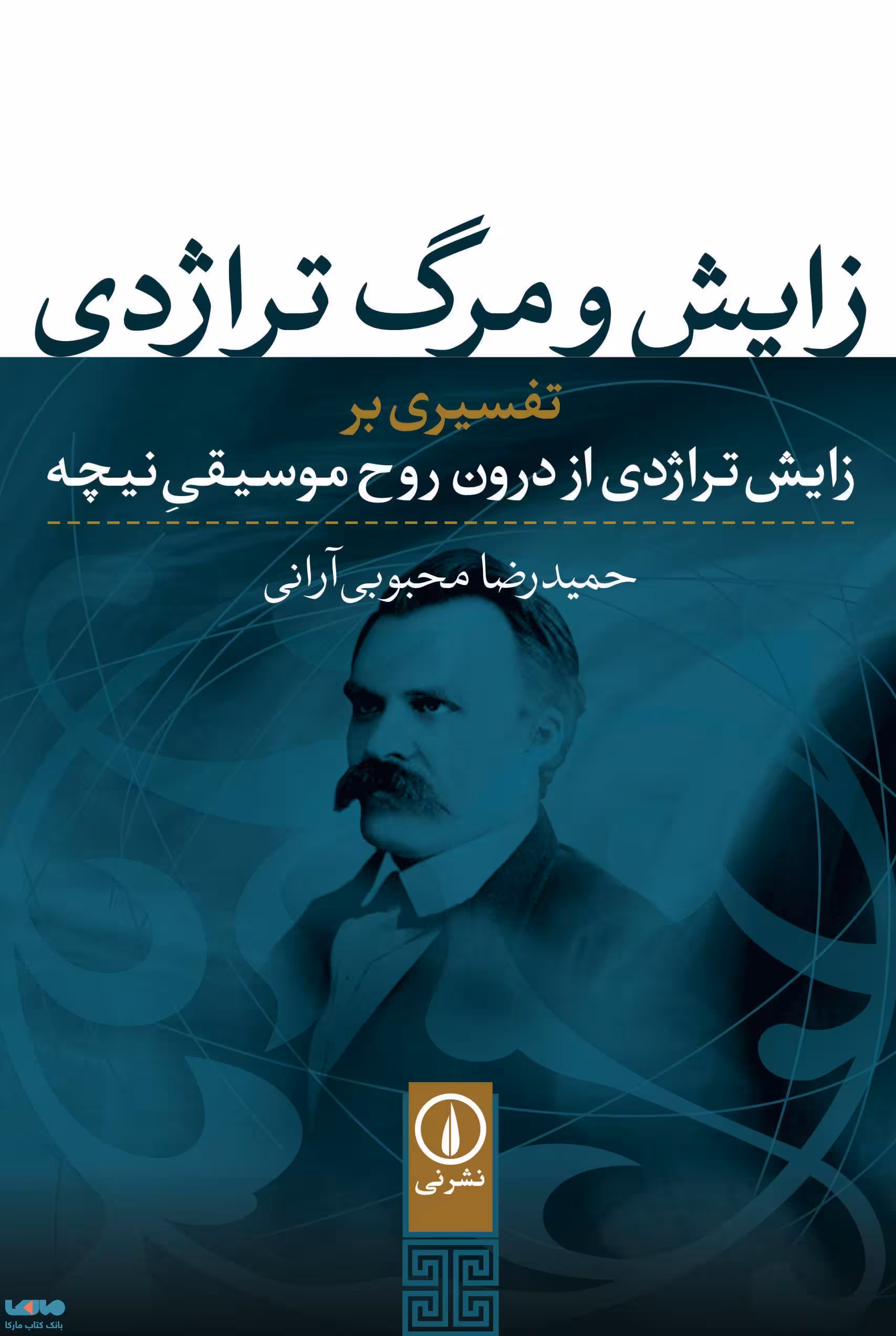 زایش و مرگ تراژدی نشر نی