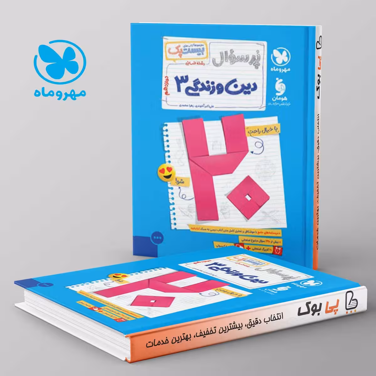 بیست پک پرسوال دین و زندگی دوازدهم انسانی مهروماه