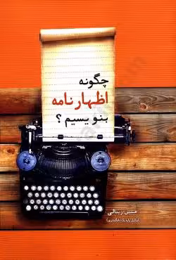 چگونه اظهار نامه بنویسیم؟