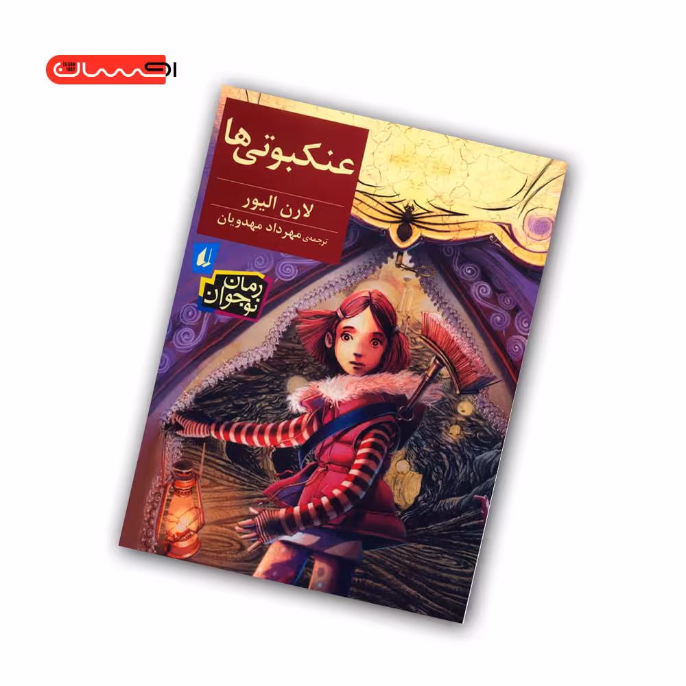 کتاب عنکبوتی ها