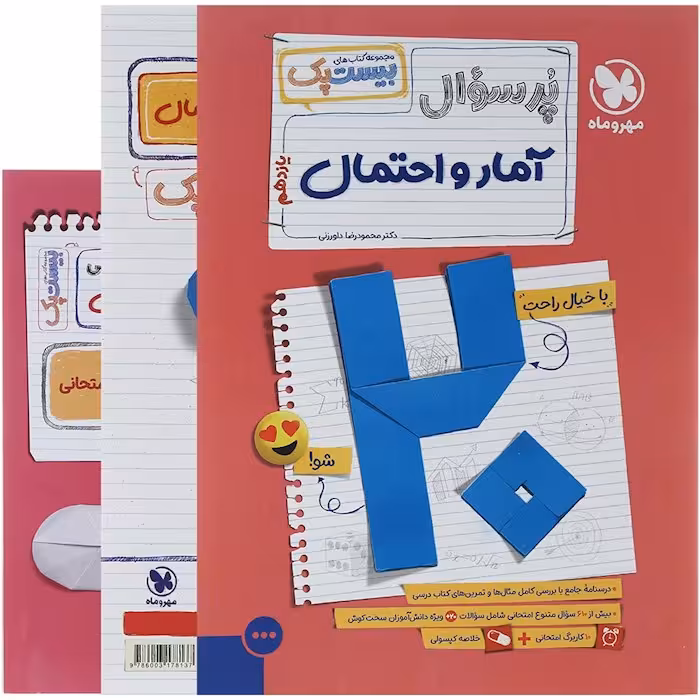 پرسوال آمار و احتمال یازدهم بیست پک مهروماه