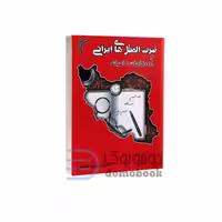 کتاب ضرب المثل های ایرانی و اصطلاحات عامیانه اثر سید عباس عظیمی انتشارات تیموری