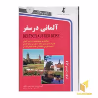 کتاب آلمانی در سفر (باCD) اثر حسن اشرف الکتابی نشر استاندارد