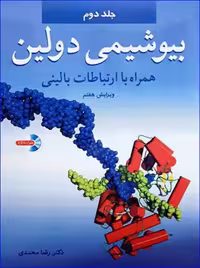 کتاب بیوشیمی دولین همراه با ارتباطات بالینی جلد دوم