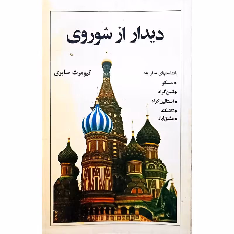 دیدار از شوروی