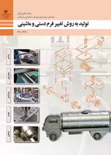 کتاب درسی تولید به روش تغییر فرم دستی و ماشینی پایه دهم