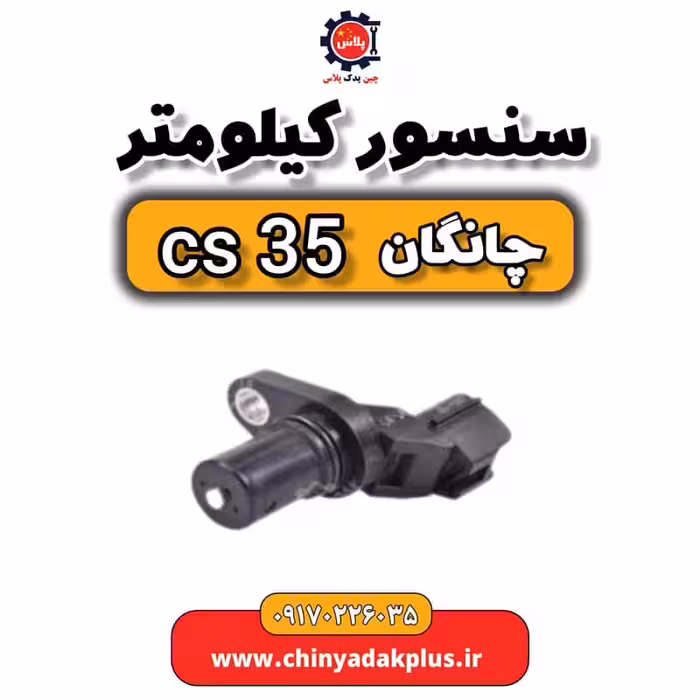 سنسور کیلومتر چانگان Cs35