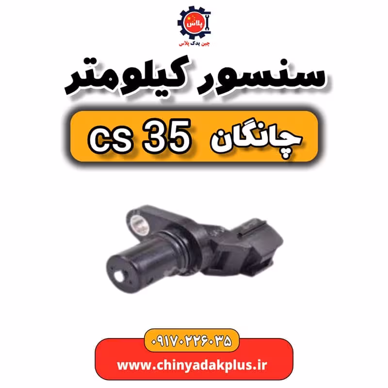 سنسور کیلومتر چانگان Cs35