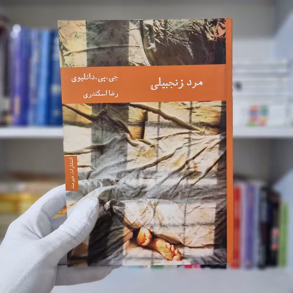 کتاب مرد زنجبیلی چاپ 1395