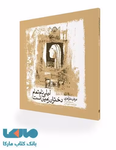لیلی نام تمام دختران زمین است نشر صابرین