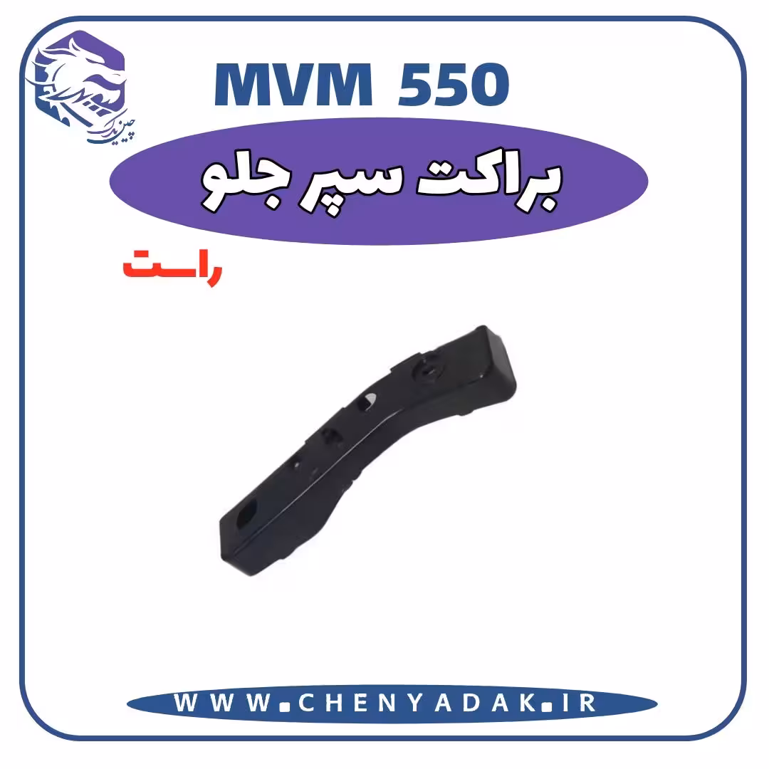 براکت سپر جلو راست MVM 550