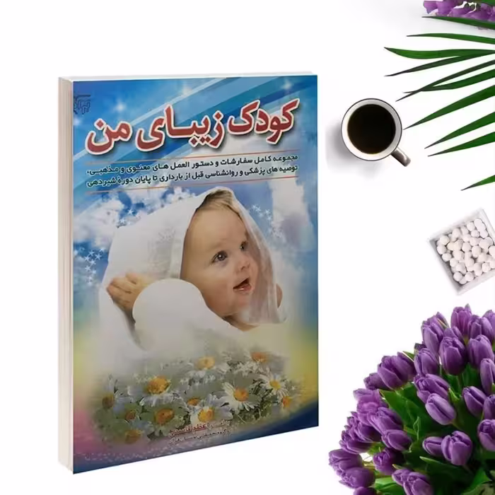 کتاب کودک زیبای من اثر اعظم قاسمی انتشارات بوستان قرآن