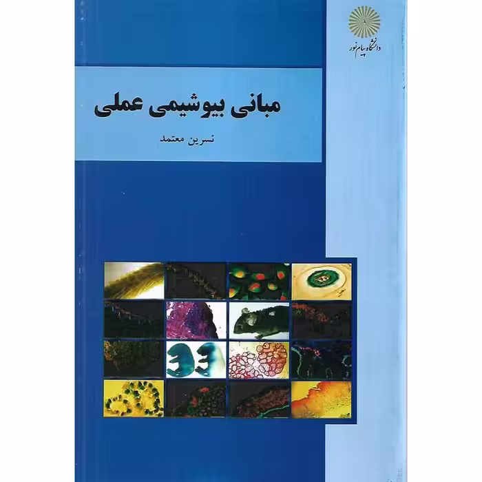 مبانی بیوشیمی عملی