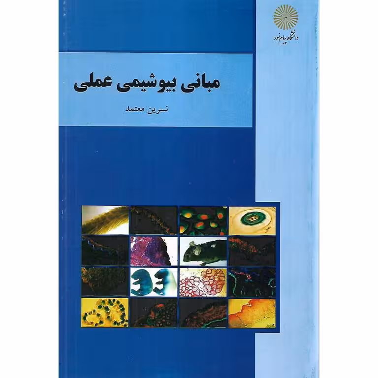 مبانی بیوشیمی عملی