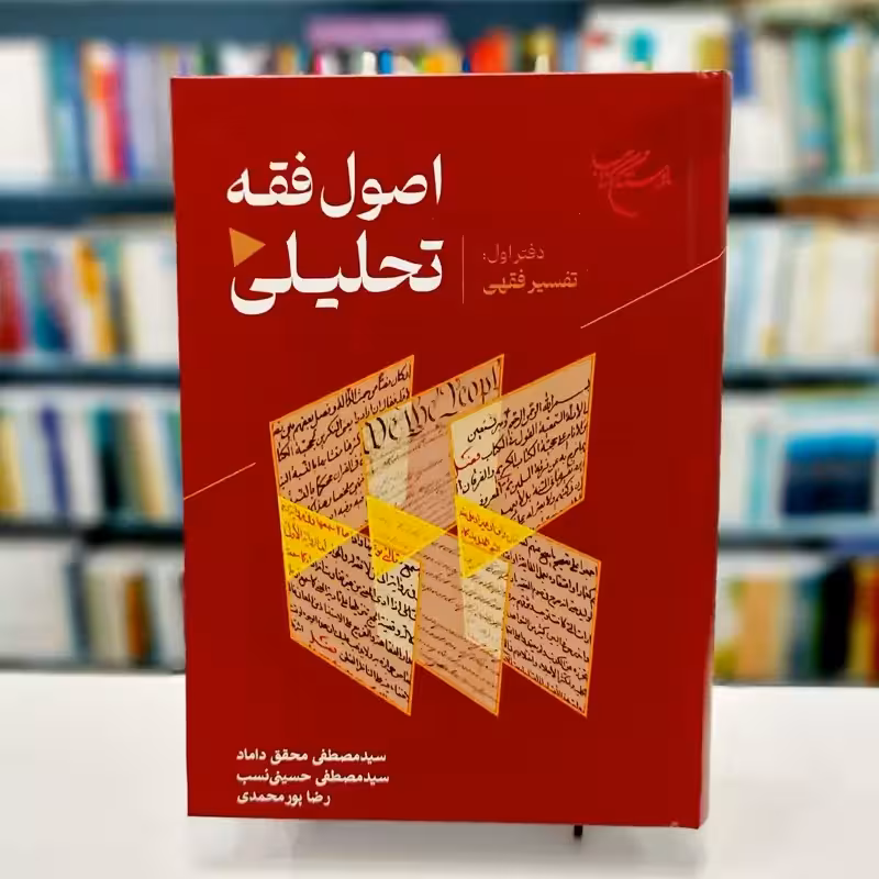 اصول فقه تحلیلی – دفتر اول تفسیر فقهی