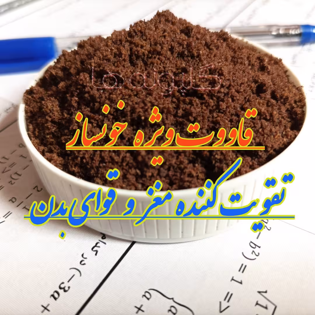 قاووت خونساز  و تقویت کننده مغز و قوای بدن شیرین شده با خرما و مویز  و تمشک قوتو رژیمی گلپونه ها