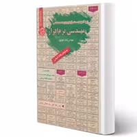 کتاب استخدامی مهندسی نرم افزار (کهریزی - سامان سنجش)