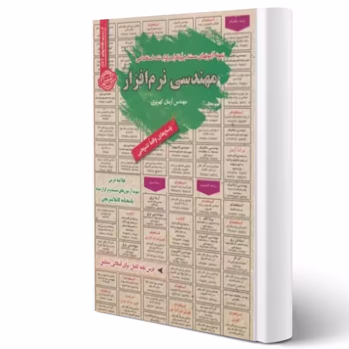 کتاب استخدامی مهندسی نرم افزار (کهریزی - سامان سنجش)