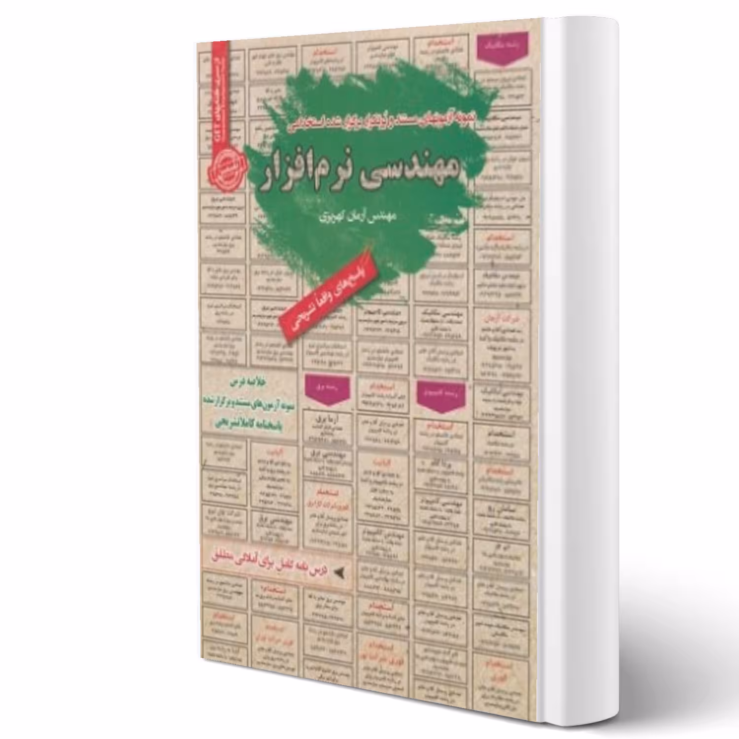 کتاب استخدامی مهندسی نرم افزار (کهریزی - سامان سنجش)