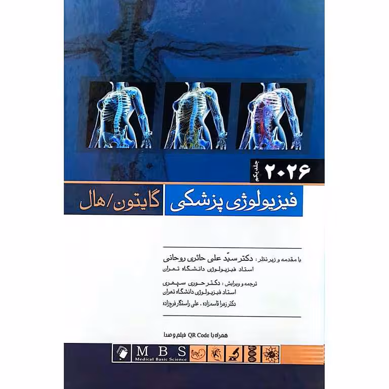 فیزیولوژی پزشکی گایتون 2026 جلد اول