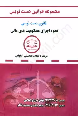 قانون نحوره اجرای محکومیت های مالی دست نویس