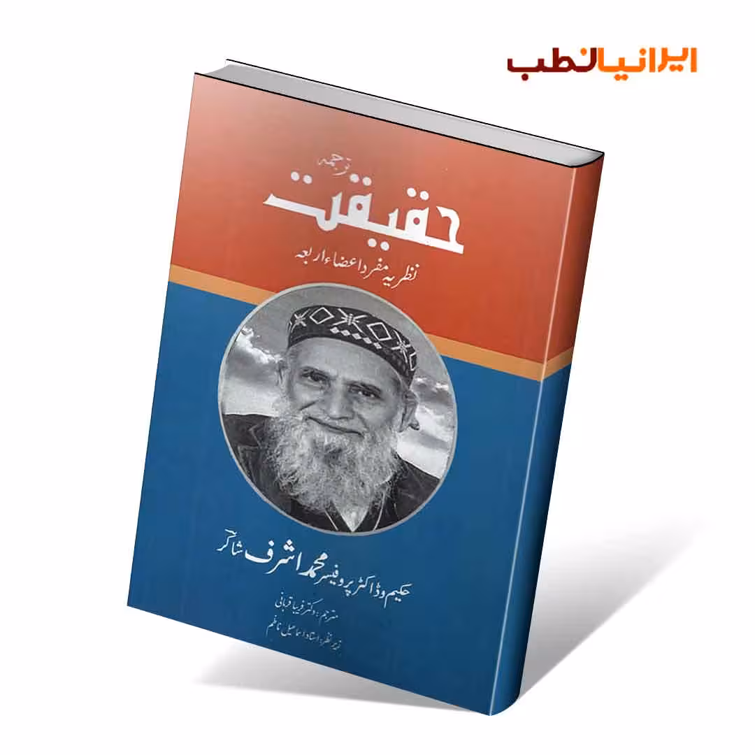 حقیقت نظریه مفرد اعضاءاربعه