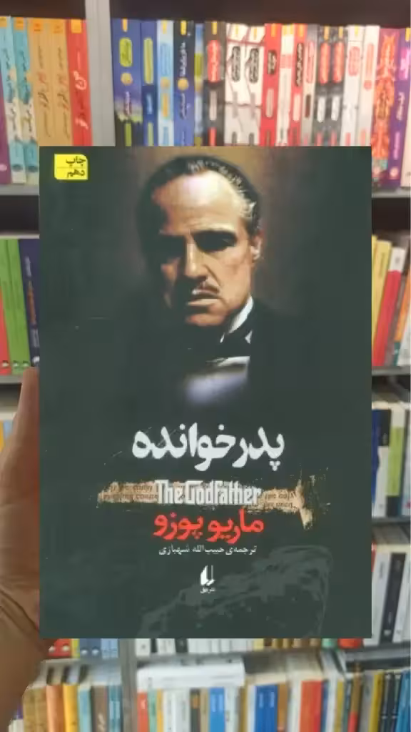 پدر خوانده افق