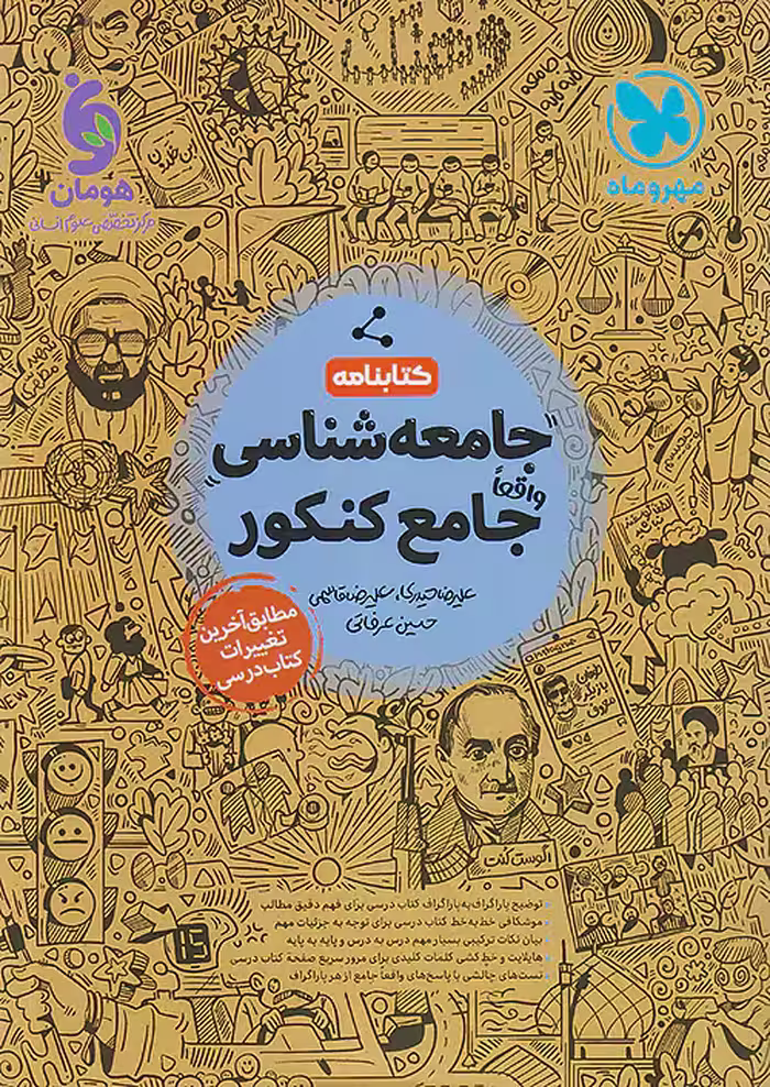 کتابنامه جامعه شناسی جامع کنکور مهروماه