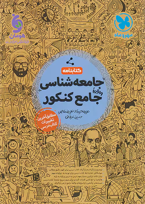 کتابنامه جامعه شناسی جامع کنکور مهروماه