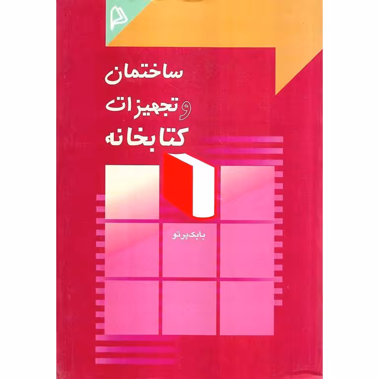 ساختمان و تجهیزات کتابخانه