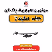 موتور و اهرم برف پاک کن جیلی امگرند 7