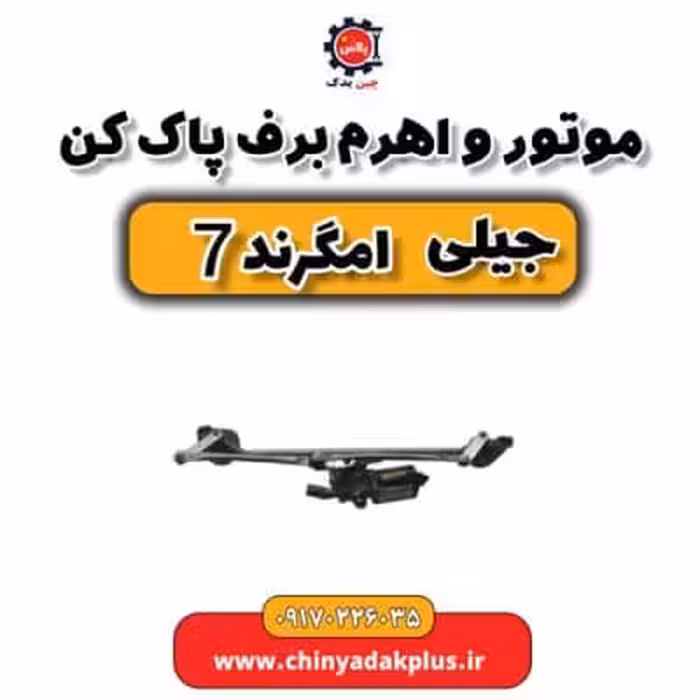 موتور و اهرم برف پاک کن جیلی امگرند 7