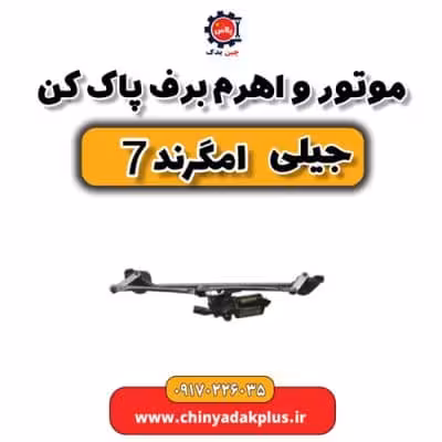 موتور و اهرم برف پاک کن جیلی امگرند 7