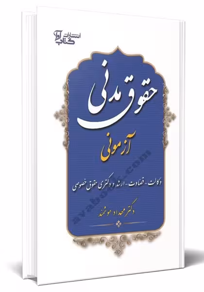 حقوق مدنی آزمونی - کتابفروشی کوچه کتاب