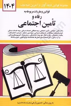 قوانین و مقررات مربوط به رفاه و تامین اجتماعی