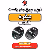 توپی چرخ جلو راست تیگو 5 قدیم