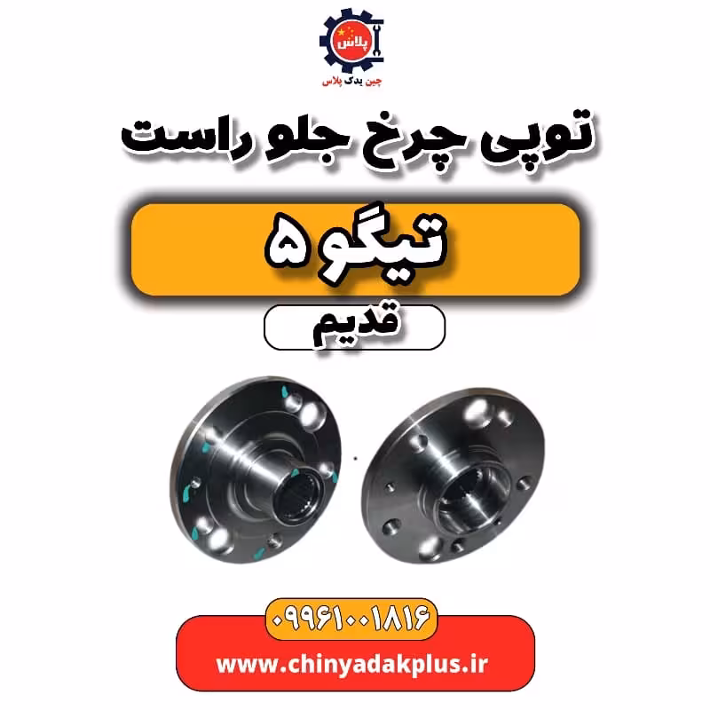 توپی چرخ جلو راست تیگو 5 قدیم