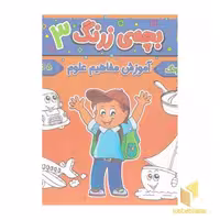 کتاب بچه ی زرنگ 3 اثر فرامرز فرج زاده نشر آنامید