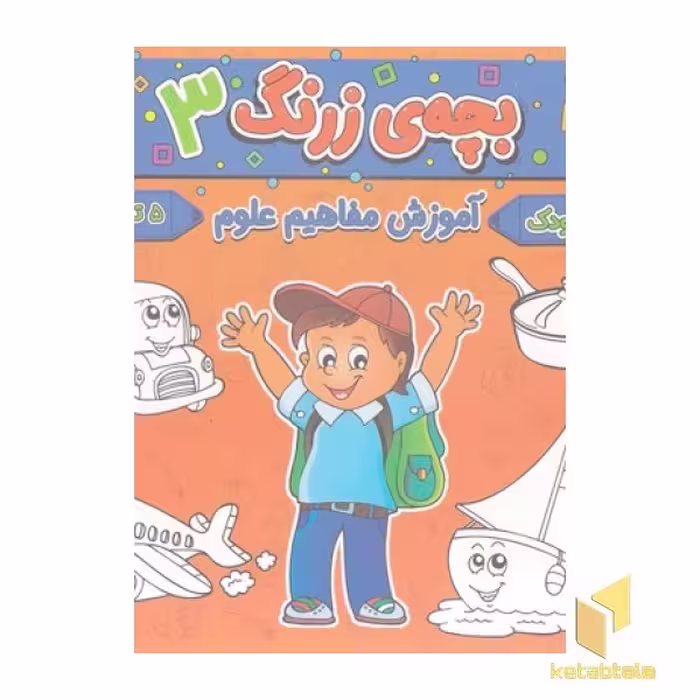 کتاب بچه ی زرنگ 3 اثر فرامرز فرج زاده نشر آنامید