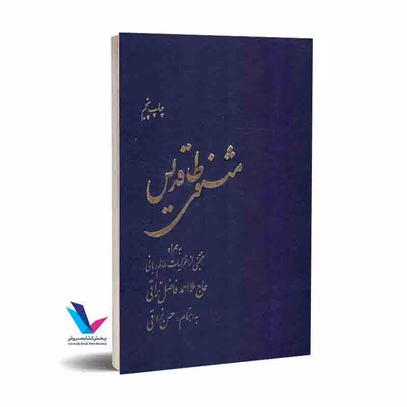 مثنوی طاقدیس