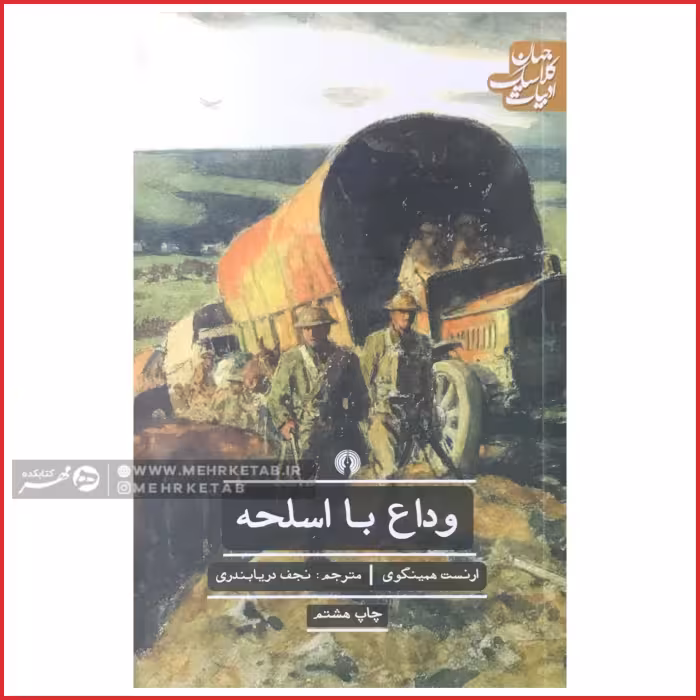 کتاب وداع با اسلحه