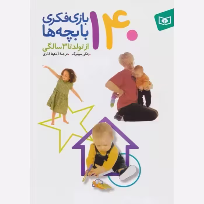 140 بازی با بچه ها از تولد تا 3 سالگی اذری/قدیانی کد101900
