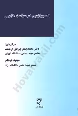 تصمیم گیری در سیاست خارجی